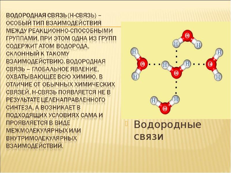 Водородная химическая связь 11 класс презентация