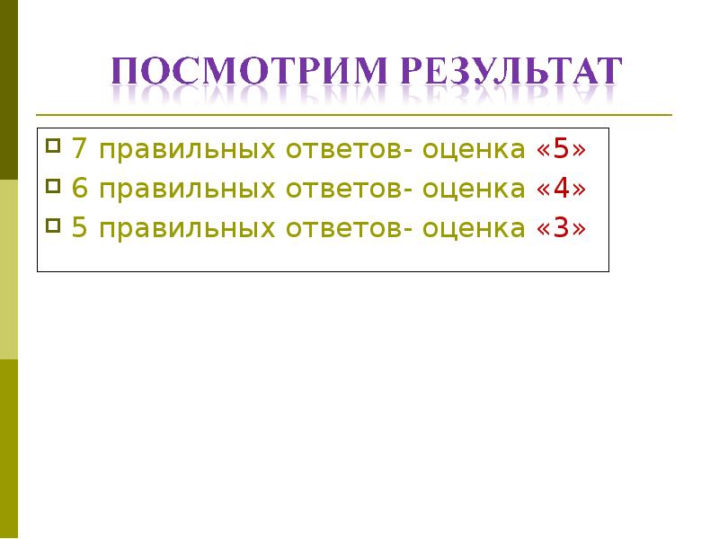 В пятых как правильно. Слайд семь правильных ответов. 4 Из 7 ответа оценка.