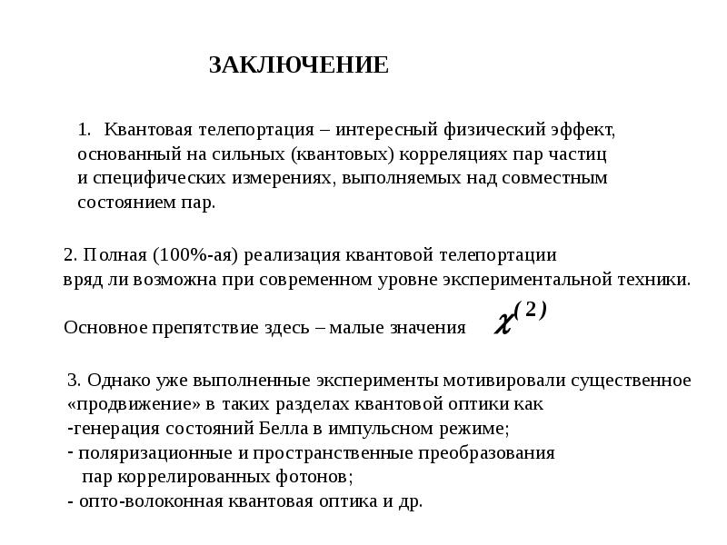 Квантовая телепортация презентация