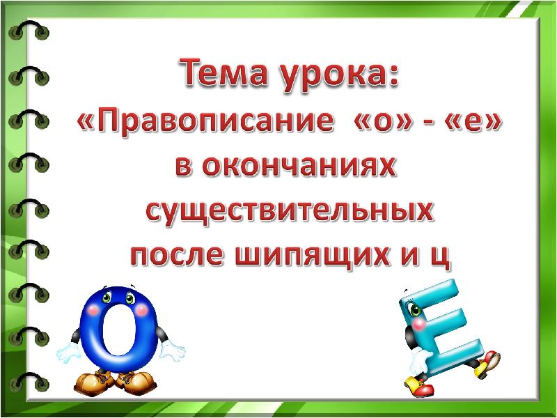 Окончание существительных после шипящих под ударением. Правописание о-е после шипящих в окончаниях имен существительных. Буквы о ё после шипящих и ц в окончаниях имён существительных. Окончания имен существительных после шипящих и ц. Оё после шипящих и ц в окончаниях существительных.