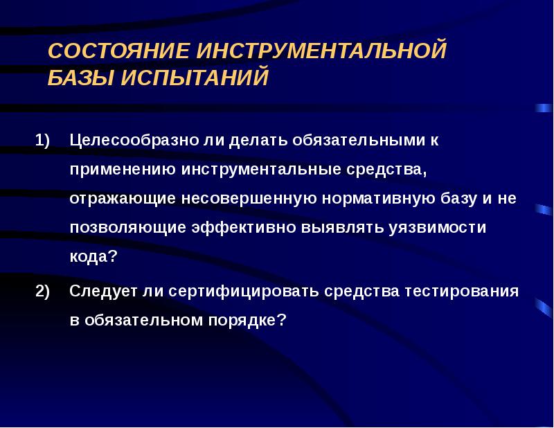 Направления тем. Инструментальные средства тестирования. Инструментальная база это. Несовершенство нормативной базы это. Инструментальное средство тестирования это.