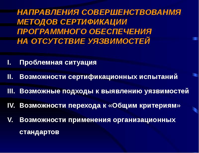 Отсутствие обеспечения. Направления сертификации. Порядок проведения сертификации программного обеспечения. Основные направления сертификации. Методология сертификации это.