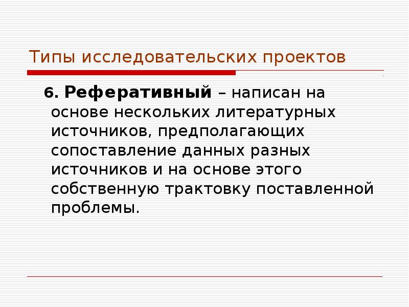 Реферативный тип проекта