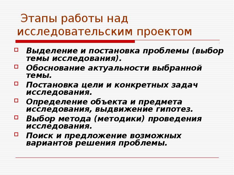 Этапы работы над исследовательским проектом