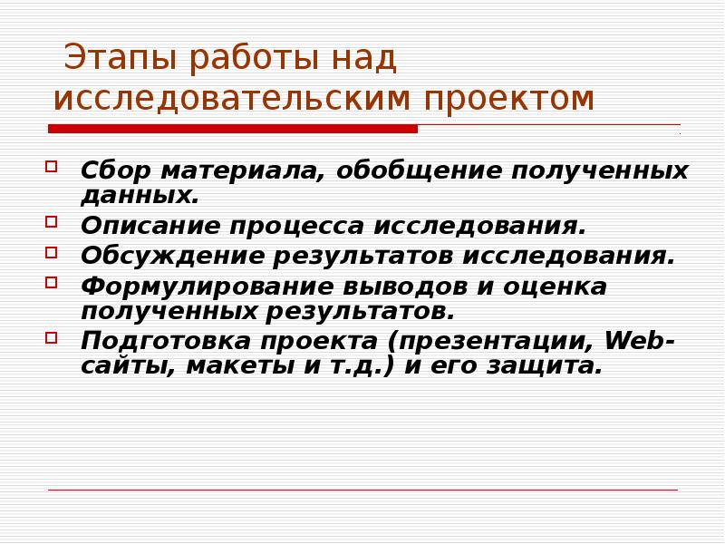 Какие способы исследования обсуждает автор в данном. Работа над исследовательским проектом. Этапы работы над исследовательский исследовательским проектом. Описание исследовательского проекта. Этапы работы над исследованием.