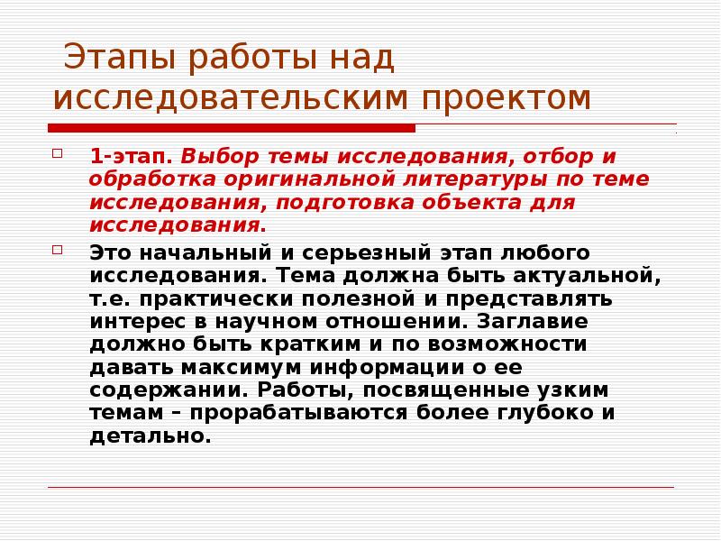 Этапы работы над исследовательским проектом