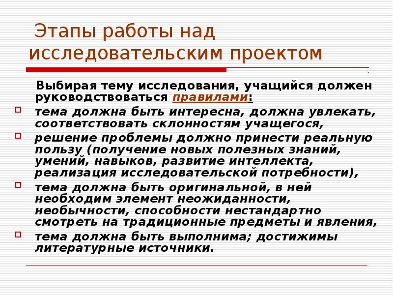 Этапы работы над исследовательским проектом