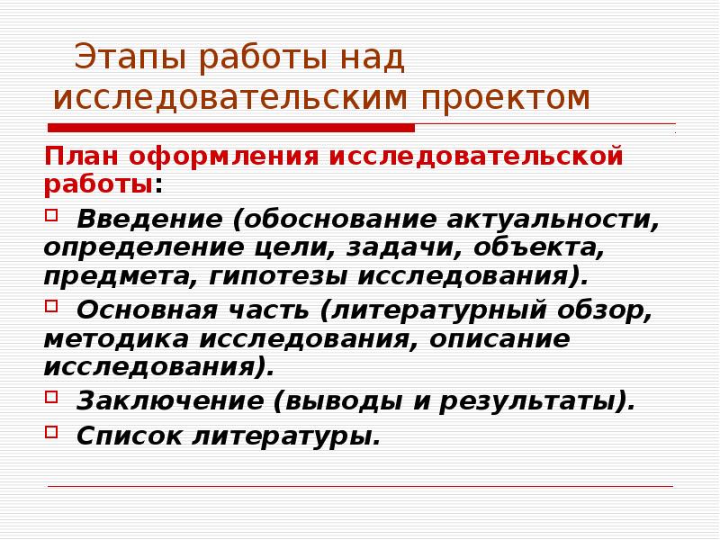 План работы над исследовательским проектом