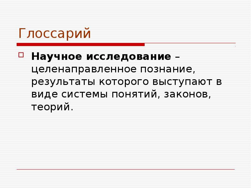 Целенаправленное изучение. Глоссарий НИР. Познание целенаправленное и. Научное исследование как целенаправленное познание. Целенаправленность познания пример.