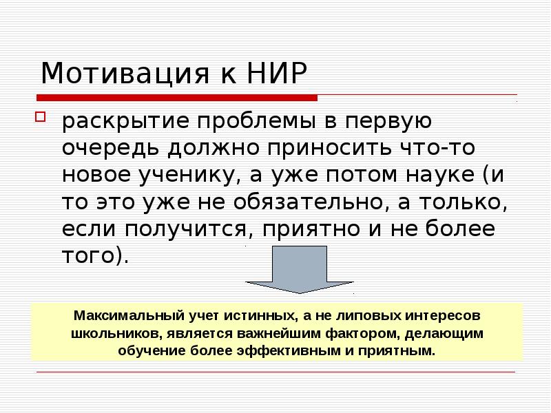 В первую очередь должно соответствовать. Мотивация для научно исследовательской работы. Презентация НИР. Мотивация на информатику. Раскрыть проблему.