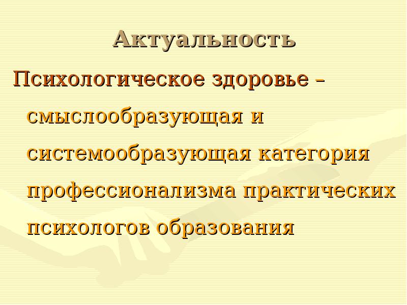 Актуальная психология. Актуальность психолога. Актуальность психического здоровья. Актуальность психологического здоровья. Психология здоровья актуальность.