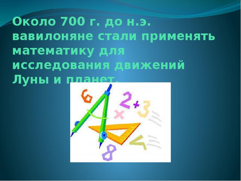 Математика 90. Применять математику для исследования движений Луны и планет.. Применять математику. Три точки в математике когда стали применяться.