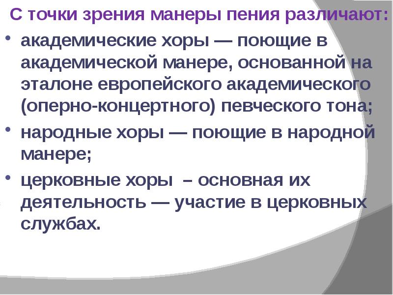 Народная манера исполнения. Основные манеры пения. Приемы пения в народном вокале. Термин народное пение. Манера пения хоров.