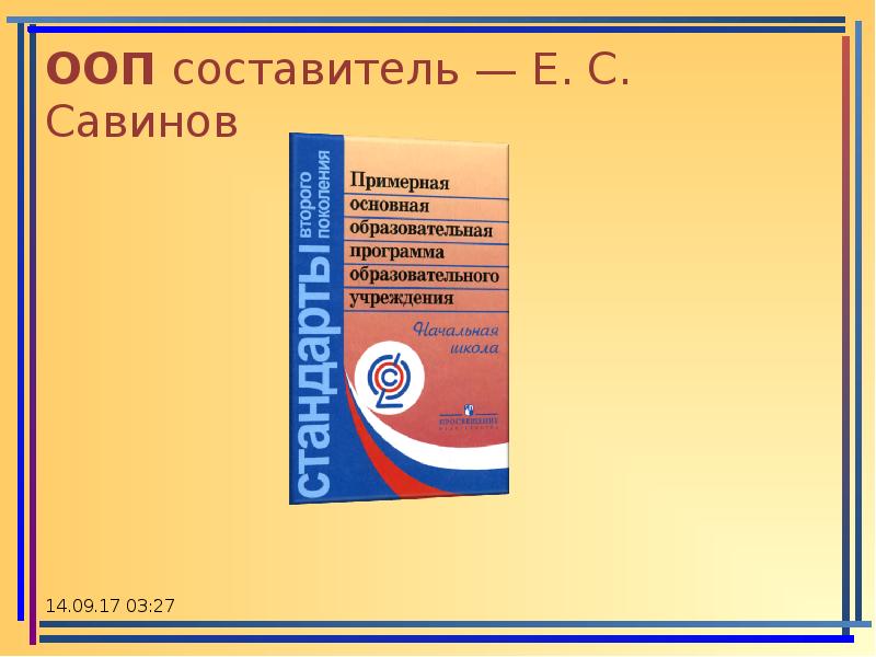 Примерная основная образовательная. Примерная ООП. Примерная основная образовательная программа Савинов. ООП НОО школы. Примерная ООП по английскому.