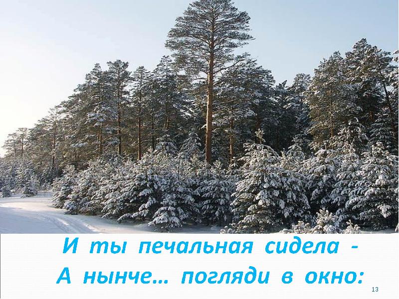 Поет зима презентация. А нынче погляди в окно. И ты печальная сидела а нынче погляди в окно. Открытка а нынче погляди в окно. И ты печальная сидела а нынче погляди в окно рисунок.