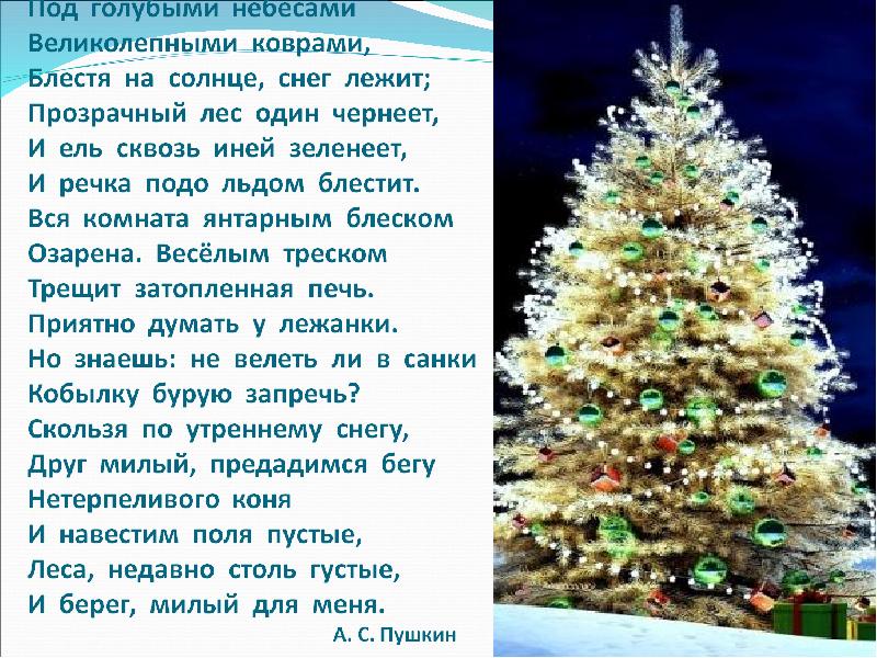 Прозрачный лес один чернеет и ель