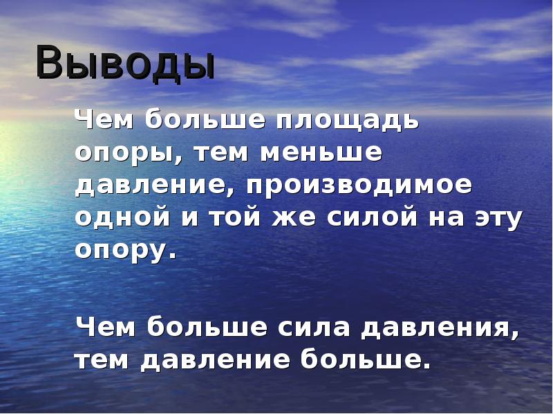 Чем выше тем меньше. Чем больше давление тем. Чем больше площадь тем меньше давление. Чем больше площадь опоры тем меньше давление производимое. Вывод на тему давление.