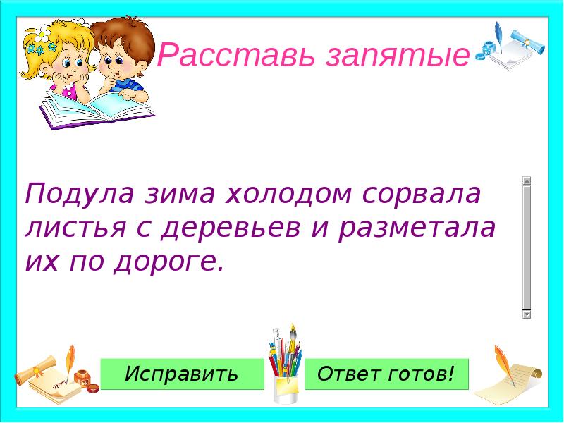 Подула зима холодом сорвала листья с деревьев и разметала их по дороге схема предложения