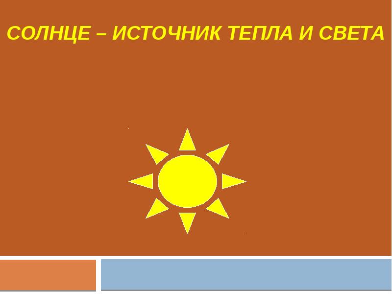 Солнце источник