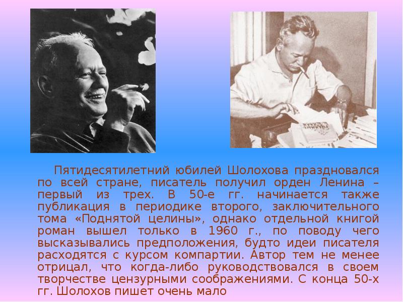 Краткая биография шолохова самое главное. Юбилей Шолохова. Шолохов день рождения.