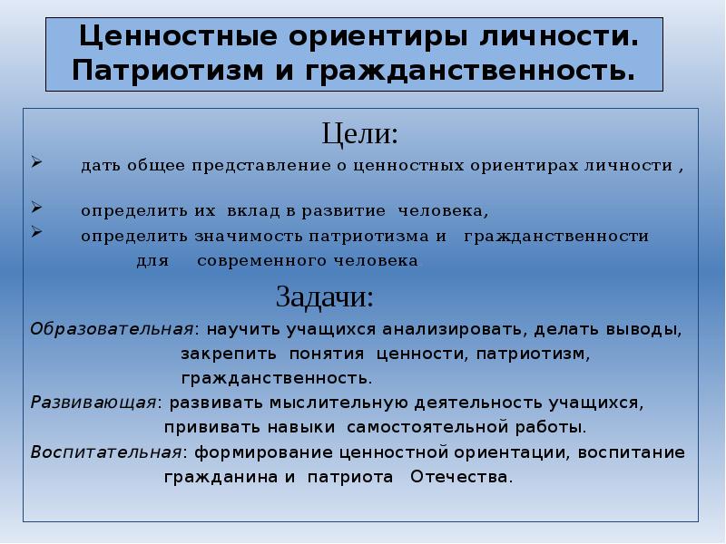 Духовные ориентиры личности. Ценностные ориентации патриотизма. Ценностные ориентиры патриотизм гражданственность гуманизм. Партии национально-патриотической ориентации. Ценностная ориентация на результат отличает.