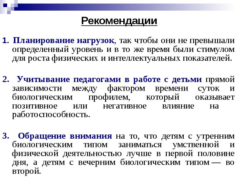 Определенные рекомендации. Влияние биологических ритмов на работоспособность человека. Рекомендации по биоритмам человека. Планирование нагрузок. Объясните влияние биоритмов на Вашу работоспособность.