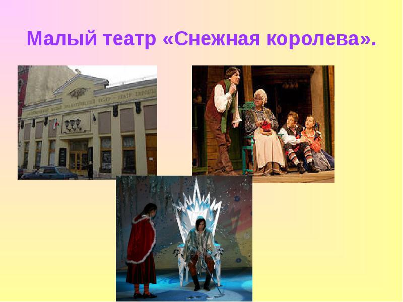Малый театр снежная королева