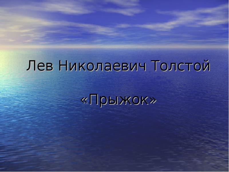 Николаевич толстой прыжок