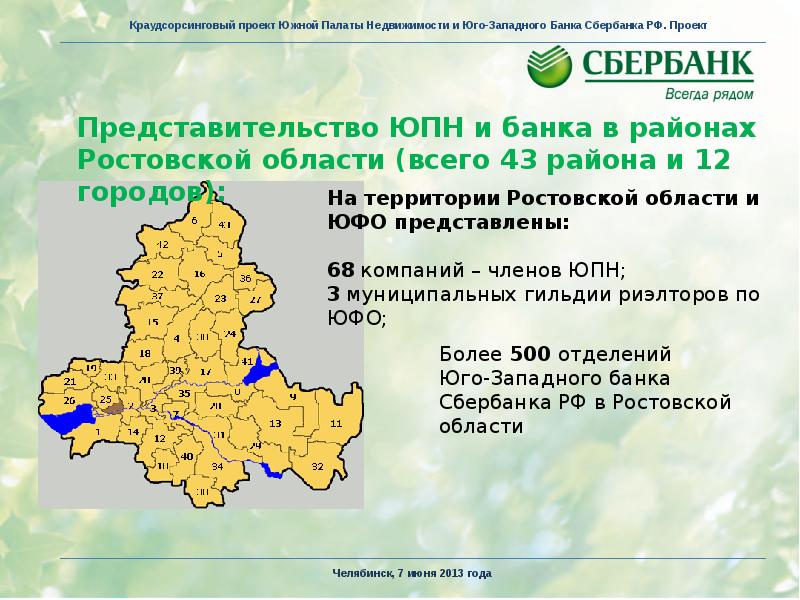 Сбербанк юго западный ростов. Юго-Западный банк ПАО Сбербанк. Карта Юго-Западного банка. Краудсорсинг Сбербанк. Юго-Западный банк ПАО Сбербанк на карте.