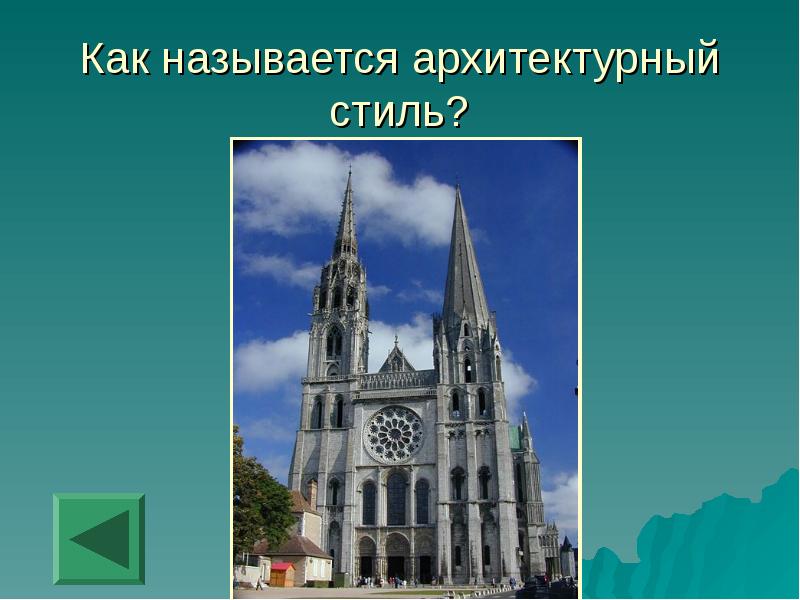 Как называются архитектурные стили. Стили архитектуры 6 класс. Архитектурные стили логика слов. Как называется архитектурный термин - разделять чувства.