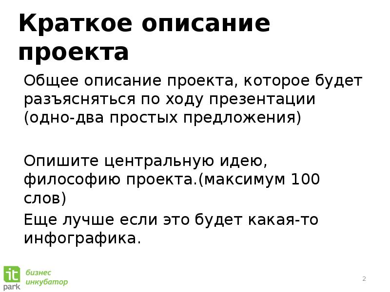 Краткое содержание проекта. Как описать предложение. Какими словами описать свой проект. Интеренговый название проекта. Как описать одним предложением выпуск.