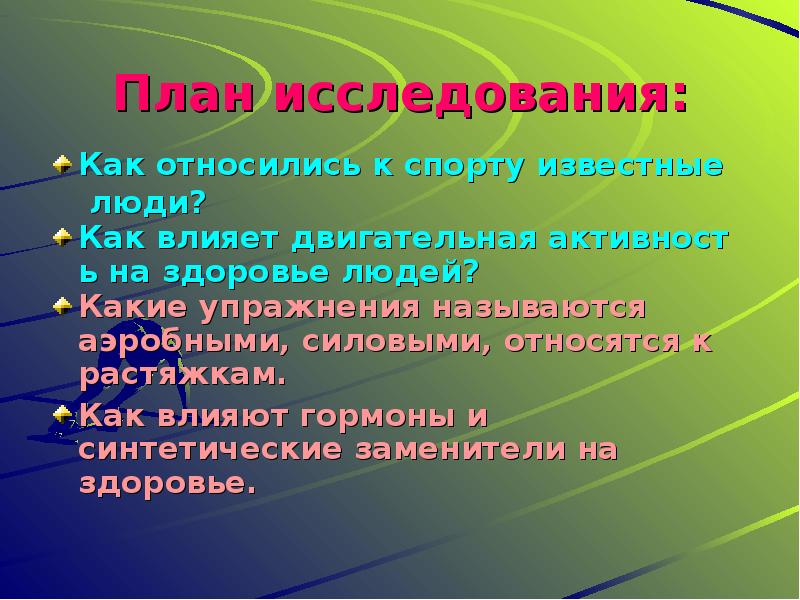 Как спорт влияет на здоровье человека проект