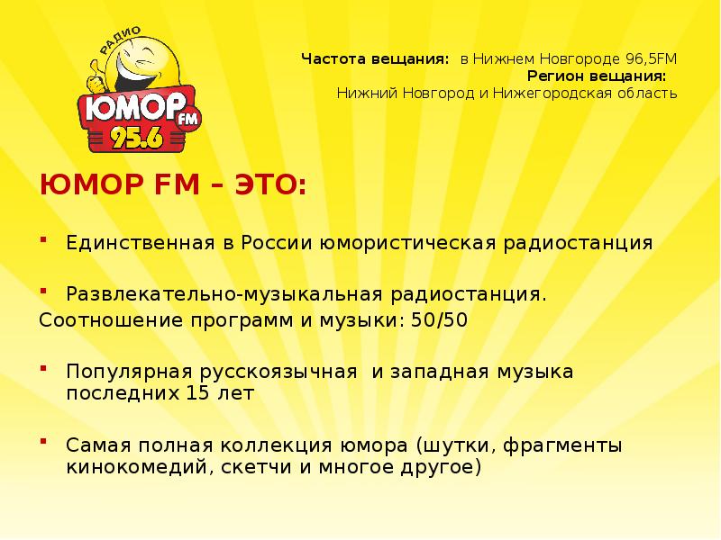 Юмор фм нижний новгород. Юмор ФМ. Частота юмор fm. Юмор fm частота вещания. Радиостанция юмор ФМ частота.