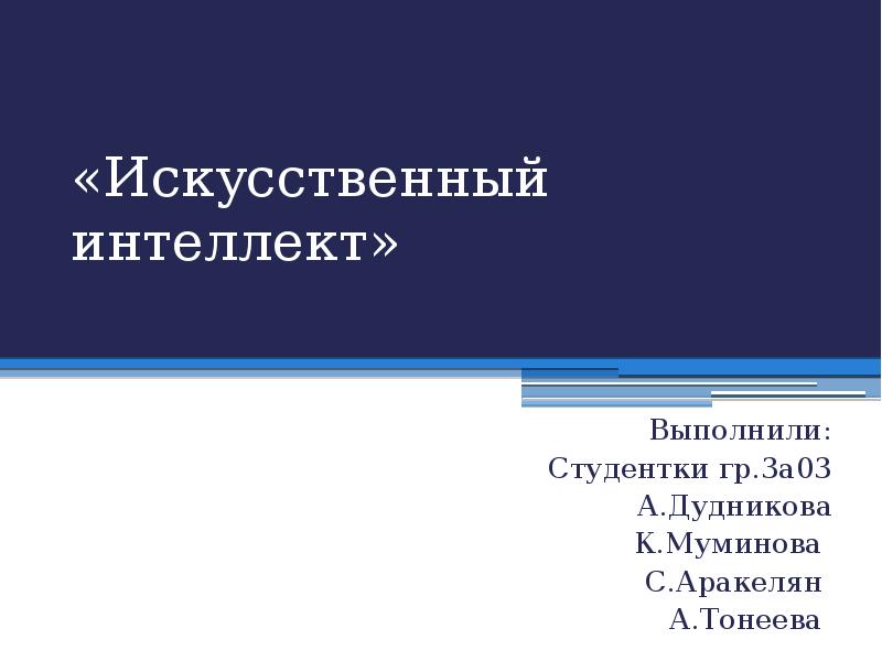 Искусственный интеллект проект презентация