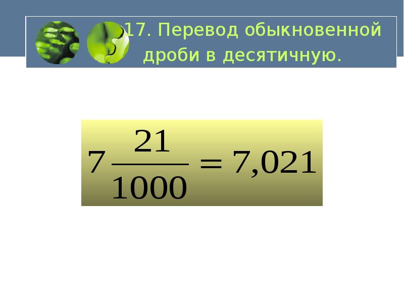 Перевод 17 3. Как найти отношение чисел. Свойство отношения чисел. Отношение чисел 7 и 3. Отношение числа скорости физика.