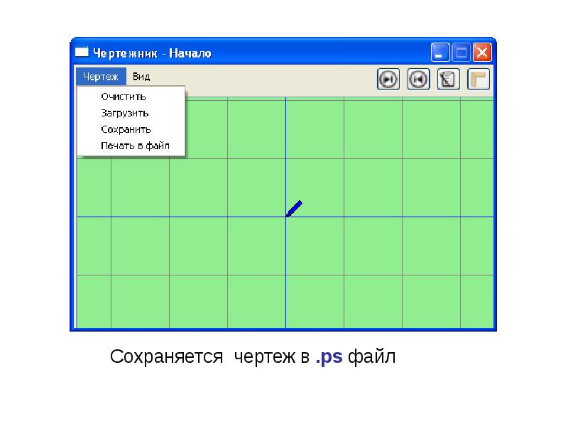 Исполнитель чертежник презентация