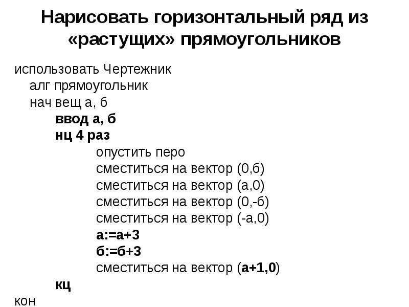 Нарисовать горизонтальный ряд из «растущих» прямоугольников использовать Чертежник алг прямоугольник нач