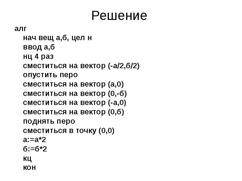 Опишите исполнителя чертежник по плану