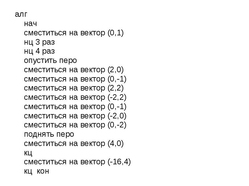 алг алг нач сместиться на вектор (0,1) нц 3