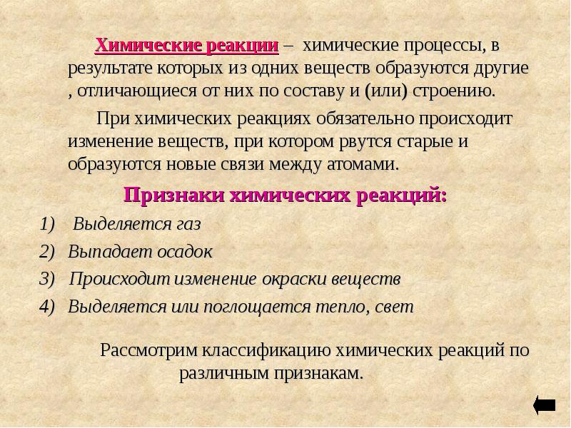 Признаки хим реакций. Понятие о химической реакции. Процесс химической реакции. Химические процессы. Понятие о химической реакции классификация химических реакций.