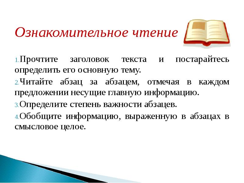 Ознакомительное чтение когда оно нужно. Ознакомительное чтение. Ознакомительное чтение упражнения. Сообщение на тему ознакомительное чтение. Характеристика ознакомительного чтения.