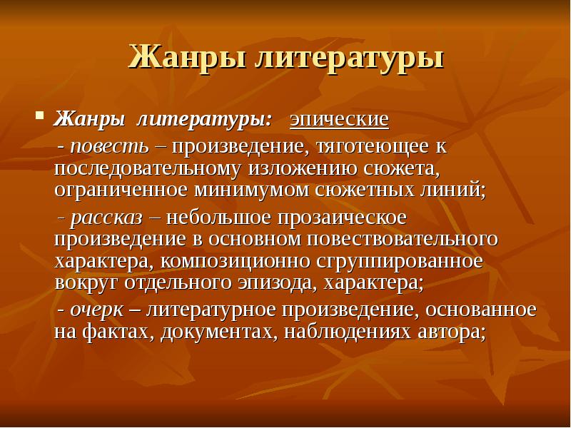 Жанры литературы 11 класс