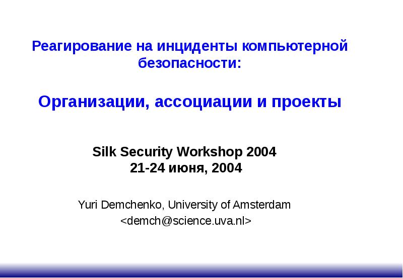 Векторная картинка возможный компьютерный инцидент. Произошедший компьютерный инцидент. Схема реагирования на инциденты иб. Политика реагирования на компьютерные инциденты. Российские хакеры.