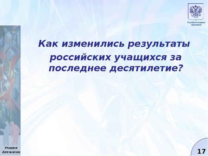 Результат изменяющийся. Слайд как изменится (результат). Как изменилось содержание образования за последнее десятилетие.