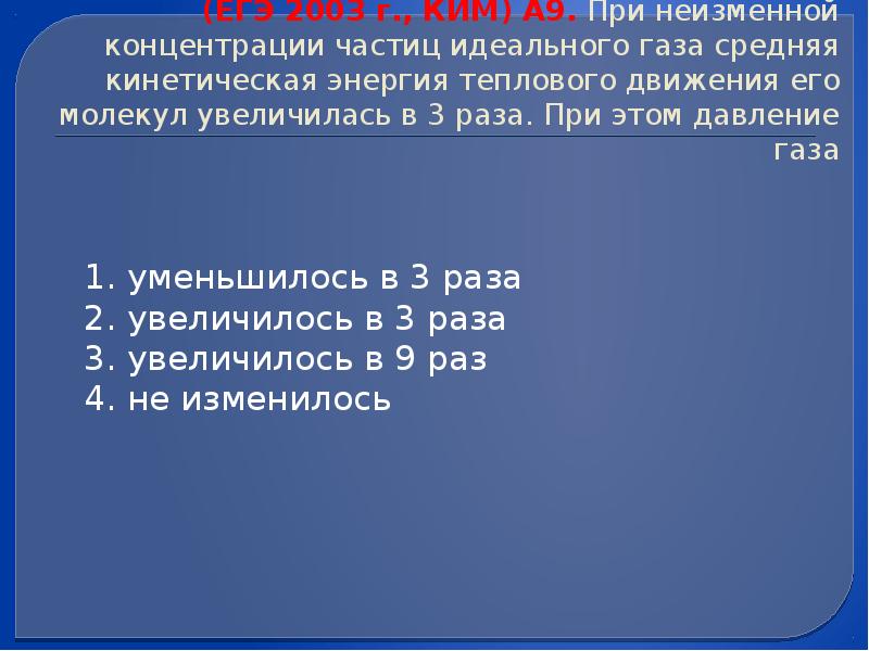 Как изменится давление идеального 3. При неизменной концентрации молекул идеального. При неизменной концентрации молекул идеального газа. При неизменной концентрации частиц идеального газа средняя. При неизменной средней кинетической энергии теплового движения.