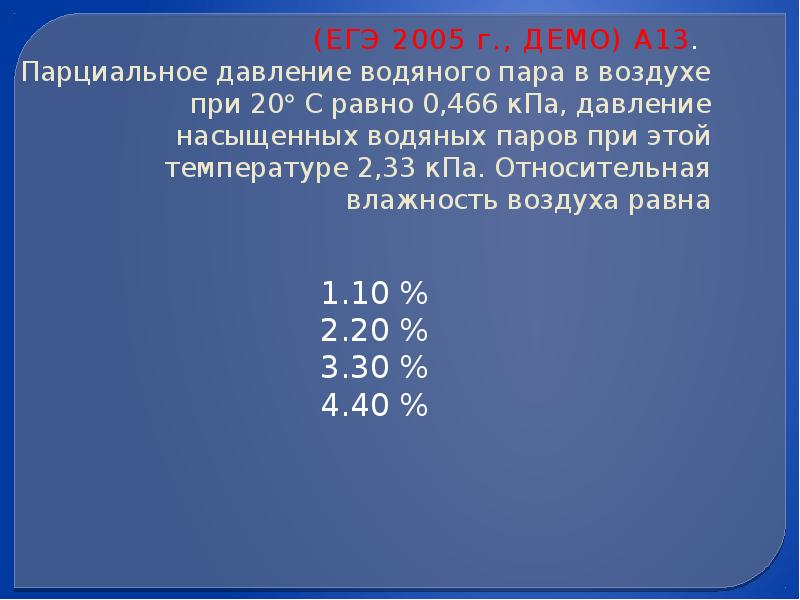 Парциальное давление водяных паров. Парциальное давление водяного пара. Парциальное давление водяного пара в воздухе. Парциональной давление водяного пара это.