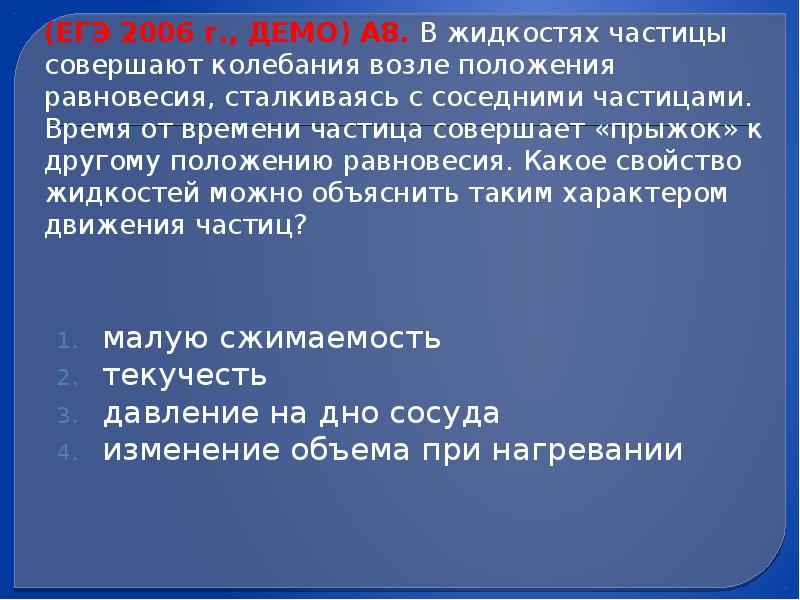 В другом положении. В жидкостях частицы совершают колебания. В жидкостях частицы совершают колебания возле положения. Частицы около положения равновесия. Частицы времени.