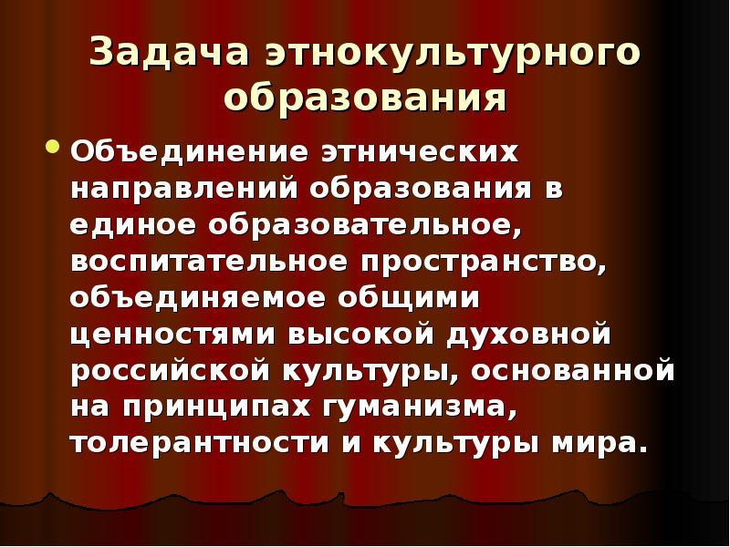 Объединения этносов. Принципы этнокультурного образования. Этнокультурное образовательное пространство -это. Методики этнокультурного образования. Этнокультурные ценности.