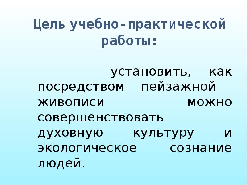 Цель живописи