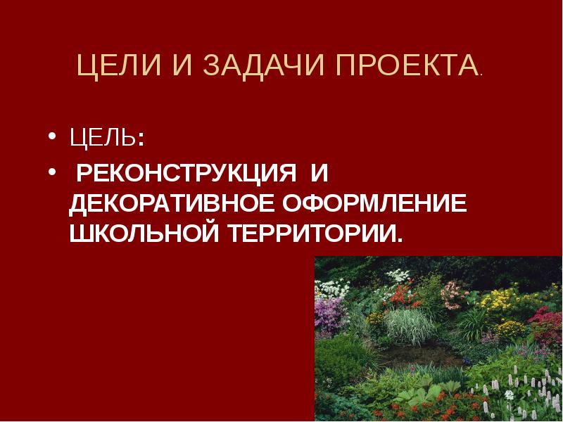 Цель территории. Цели и задачи реконструкции. Цель реконструкции.